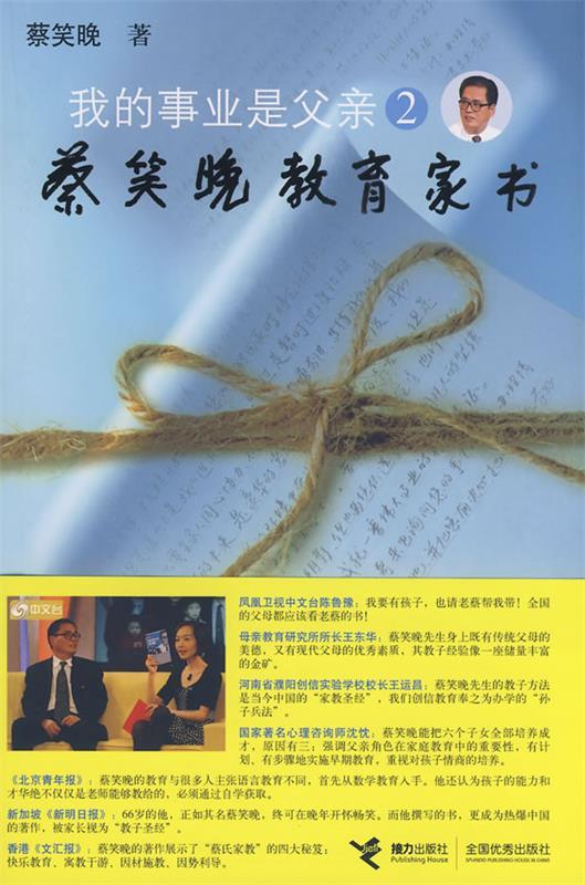 【正版书】 我的事业是父亲2蔡笑晚教育家书 蔡笑晚 著 接力出版社