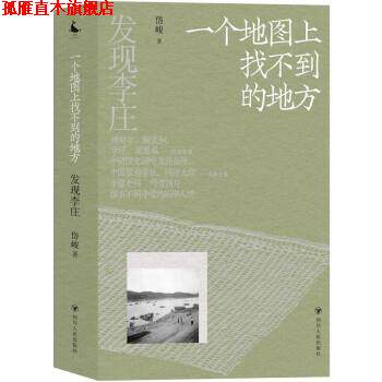 【正版书】 发现李庄:一个地图上找不到的地方 岱峻 四川人民出版社