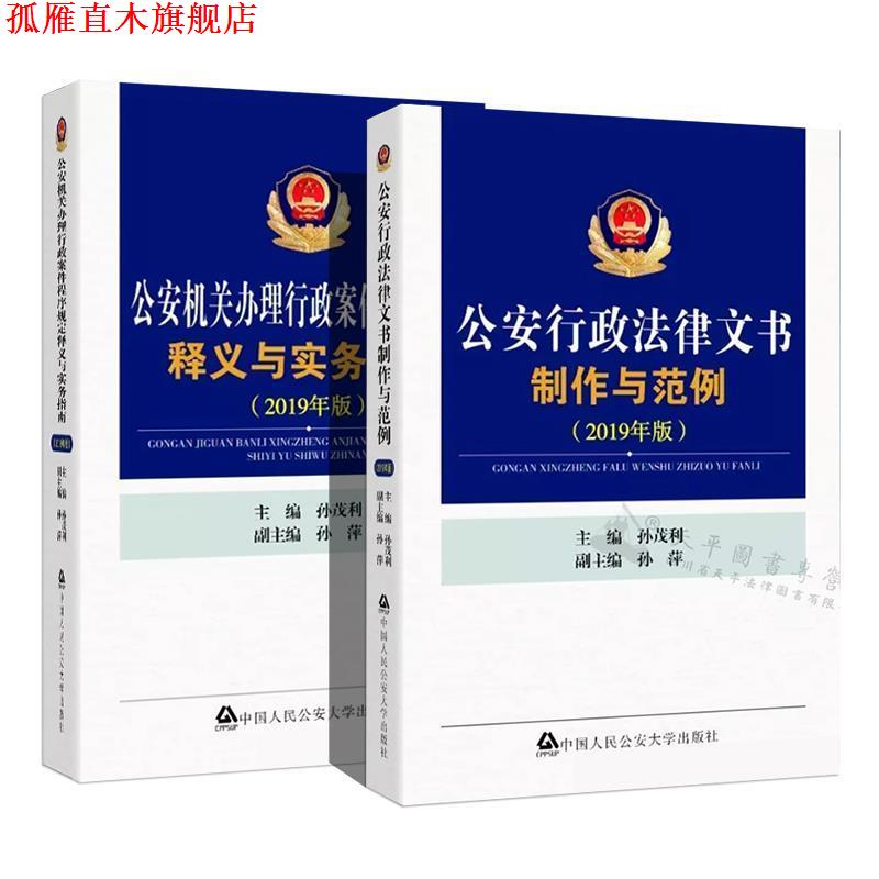 【正版书】 行政法律文书制作与范例 孙茂利,孙萍 编 中国人民大学出版社