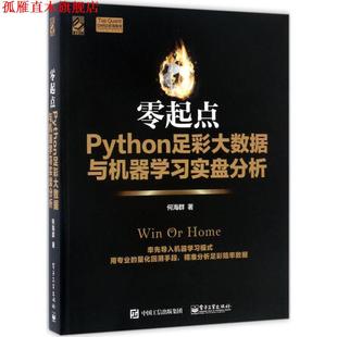 【正版书】 零起点Python足彩大数据与机器学习实盘分析 何海群 著 电子工业出版社