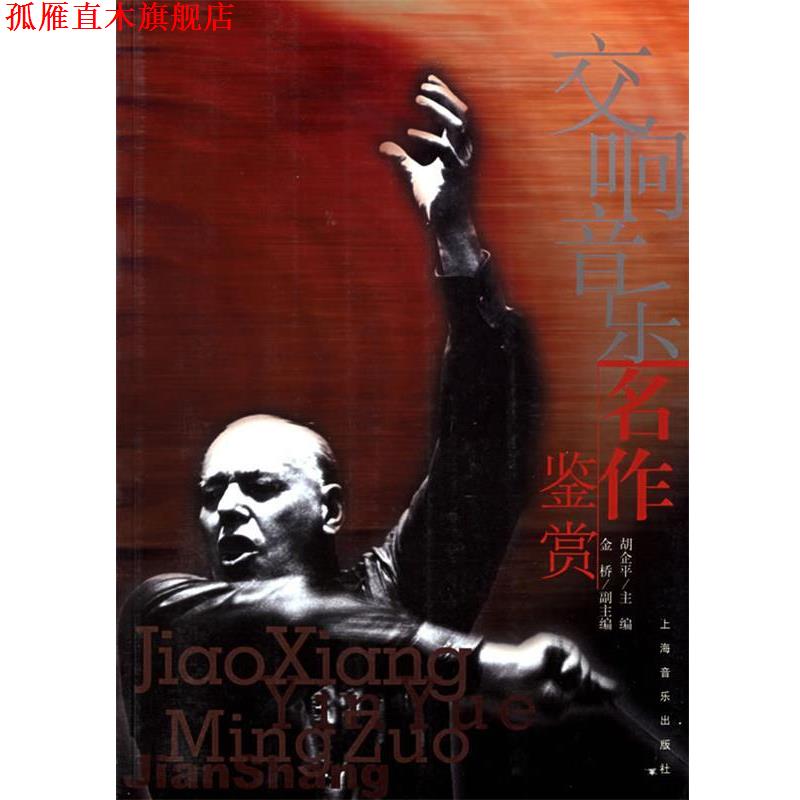 【正版书】 交响音乐名作鉴赏 胡企平 主编,金桥 副主编 上海音乐出版社