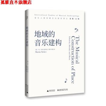 【正版书】 地域的音乐建构 [英]马丁·斯托克斯著,洛秦侯越 译 广西师范大学出版社