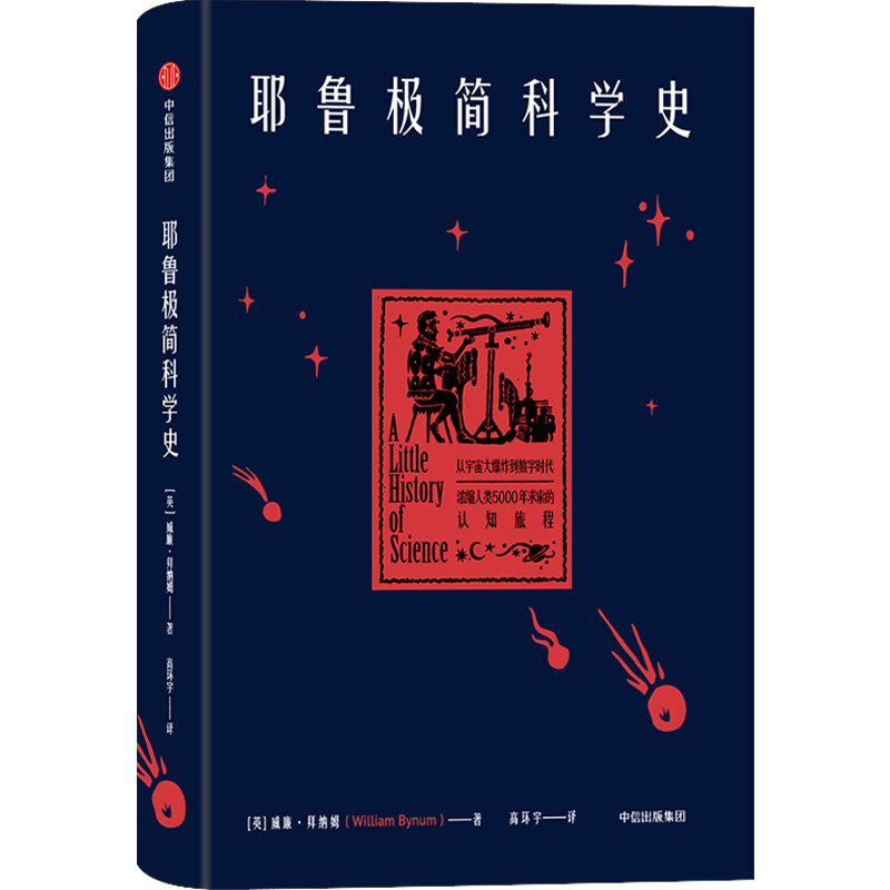 【正版】耶鲁极简科学史