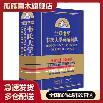 【正版】兰登书屋韦氏大学英语词典 兰登书屋辞书编辑室 9787517601913 商务印书馆国际有限公司
