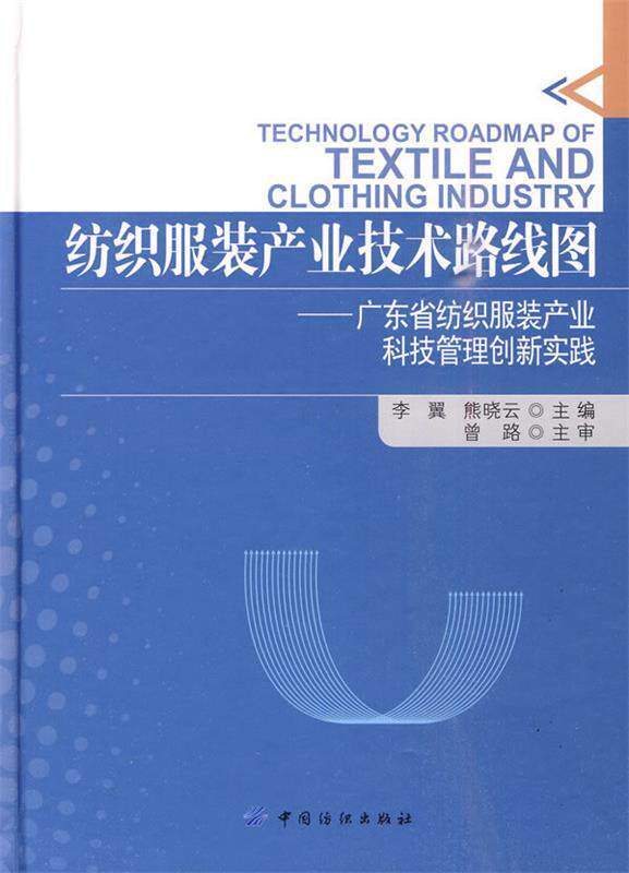 【正版】纺织服装产业技术路线图-广东省纺织服装产业科技管理创新实践 李翼、熊晓云
