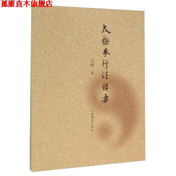 【正版书】 太极拳行法释要 任刚 著 上海辞书出版社