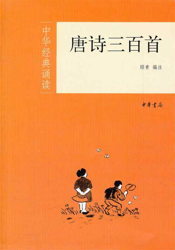 【正版书】 唐诗三百首--中华经典诵读 顾青　编注 中华书局