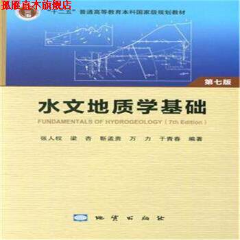 【正版书】 水文地质学基础 张人权,梁杏,靳孟贵,万力,于青春 著 地质出版社