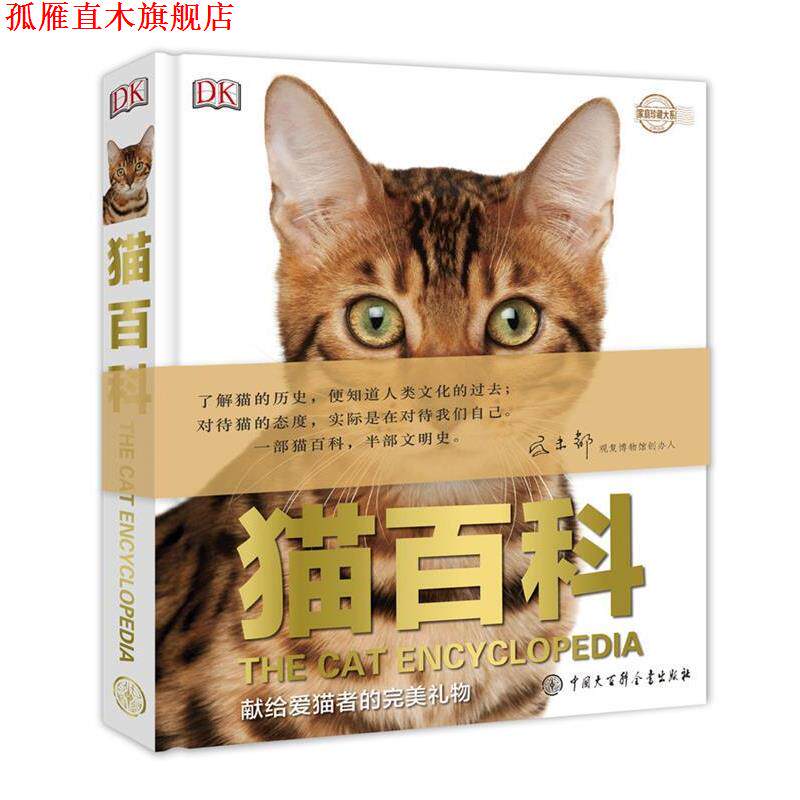 【正版书】 DK猫百科 英国DK公司 编,孙永华 译 中国大百科全书出版社