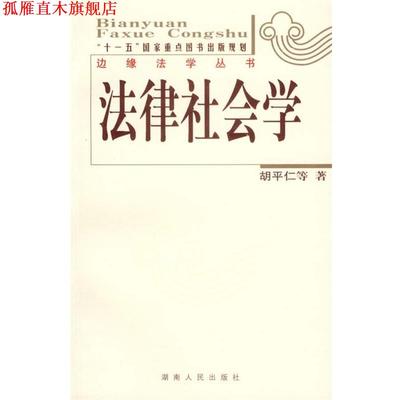 【正版书】 法律社会学:边缘法学丛书 胡平仁　等著 湖南人民出版社