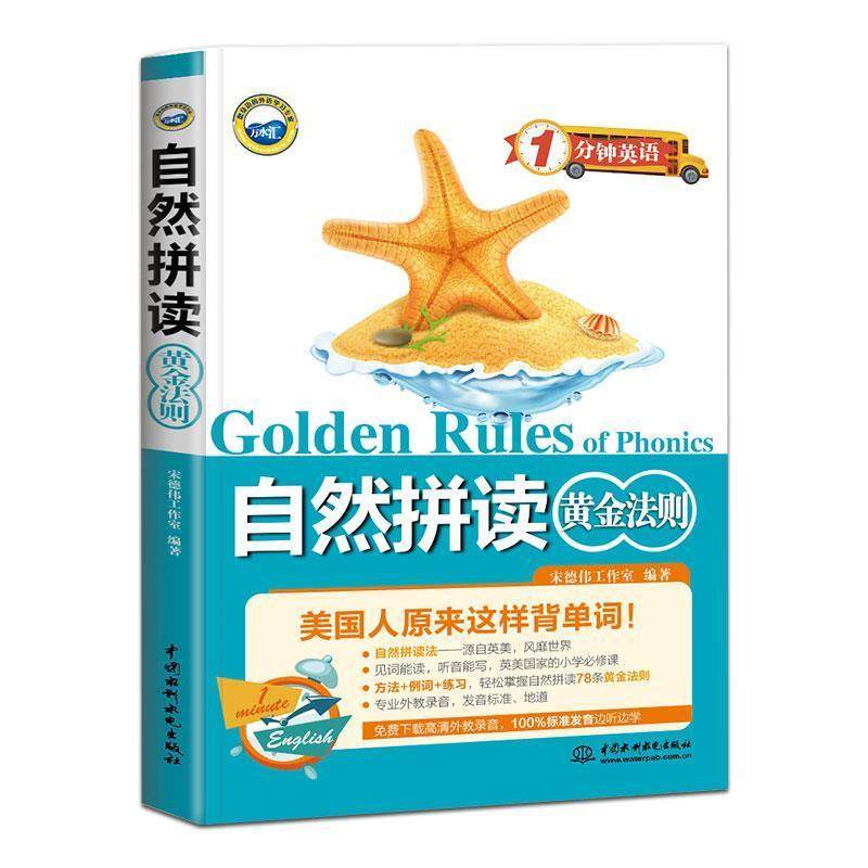 【正版书】 自然拼读黄金法则 宋德伟工作室 编著 水利水电出版社