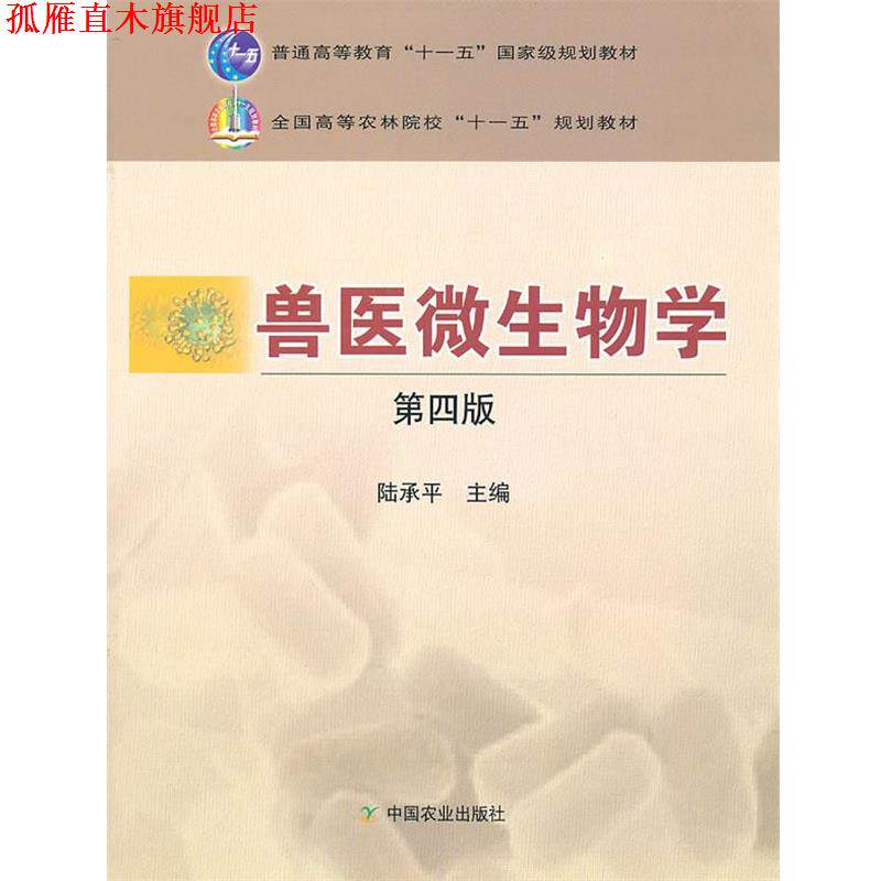【正版书】 兽医微生物学 陆承平 中国农业出版社