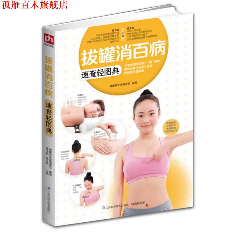 【正版书】 拔罐消百病速查轻图典 陈飞松,温玉波 主编 江苏科学技术出版社