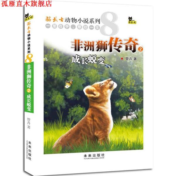 【正版书】 非洲狮传奇2成长蜕变 管卉 著 未来出版社