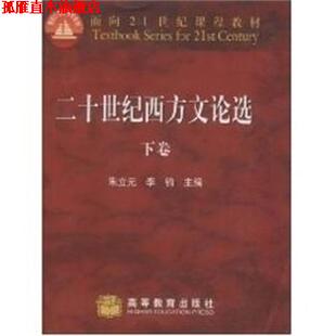 【正版书】 二十世纪西方文论选 朱立元 高等教育出版社