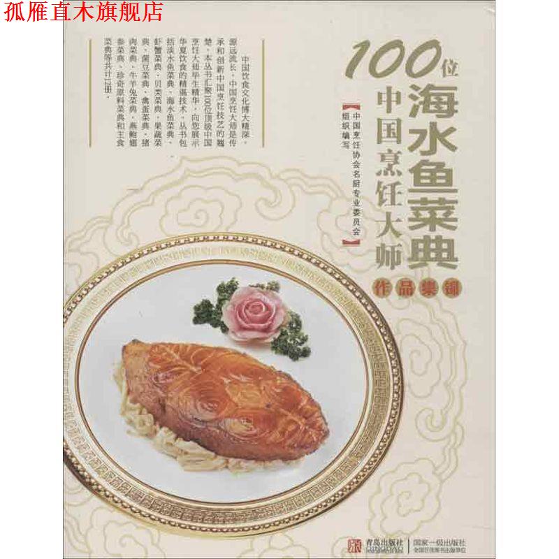 【正版书】 100位中国烹饪大师作品集锦—水产卷 中国烹饪协会名厨专业委员会　编 青岛出版社