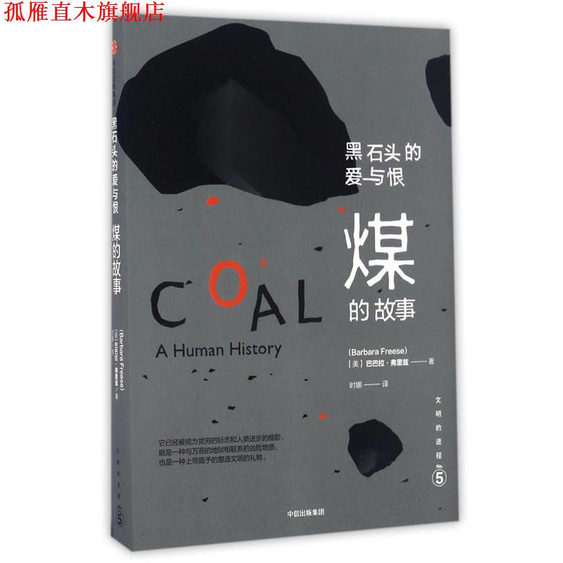 【正版书】 文明的进程·黑石头的爱与恨:煤的故事 [美] 巴巴拉  弗里兹 中信出版社