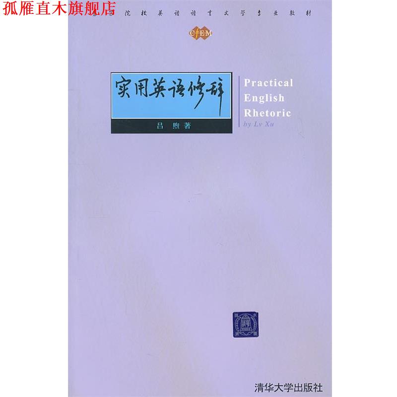 【正版书】 实用英语修辞 吕煦　著 清华大学出版社