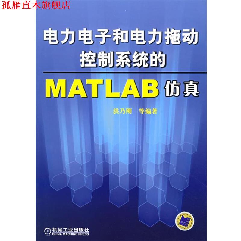 【正版书】 电力电子和电力拖动控制系统的MATLAB仿真 洪乃刚 等编著 机械工业出版社