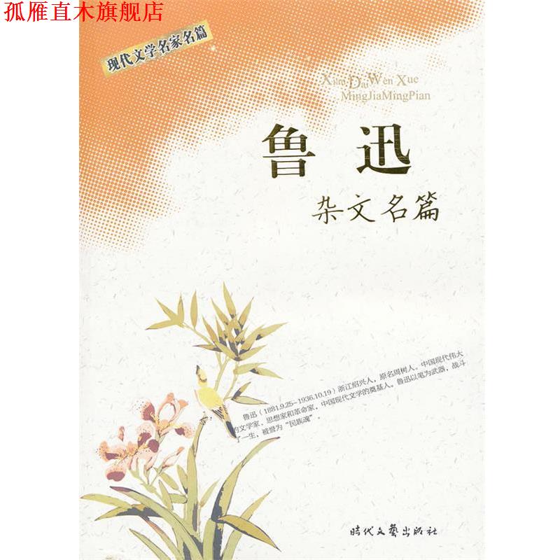 【正版书】 现代文学名家名篇:鲁迅杂文名篇 鲁迅 著 时代文艺出版社