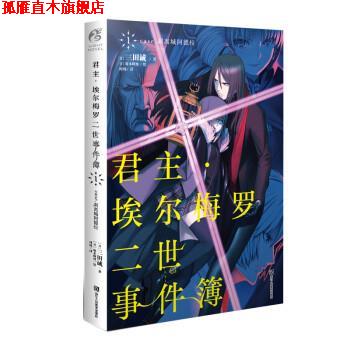 【正版书】 君主 埃尔梅罗二世事件簿1 日]三田诚,天闻角川出品 著,坂本峰地绘,何炀 译 浙江人民美术出版社