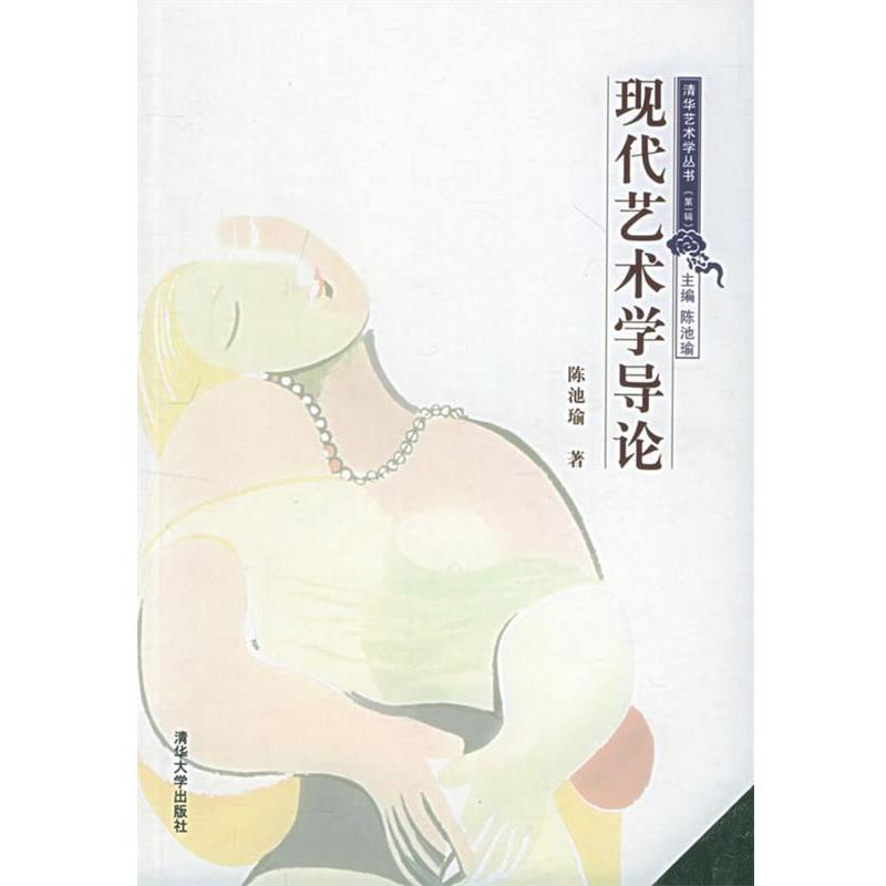 【正版书】 现代艺术学导论 陈池瑜 著 清华大学出版社