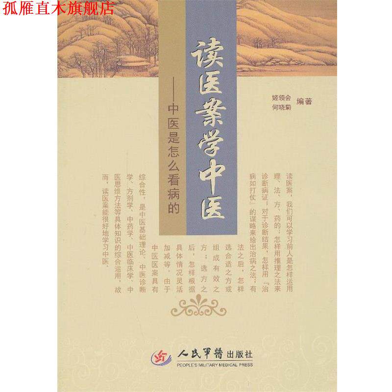 【正版书】 读医案学中医.中医是怎么看病的 姬领会,何晓菊 编著 人民军医出版社