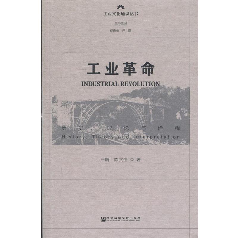 【正版书】 工业革命:历史、理论与诠释 严鹏陈文佳 社会科学文献出版社