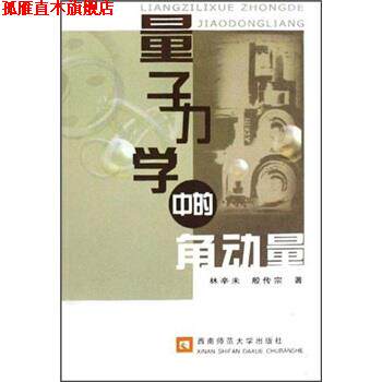 【正版书】 量子力学中的角动量 林辛未,殷传宗 西南师范大学出版社