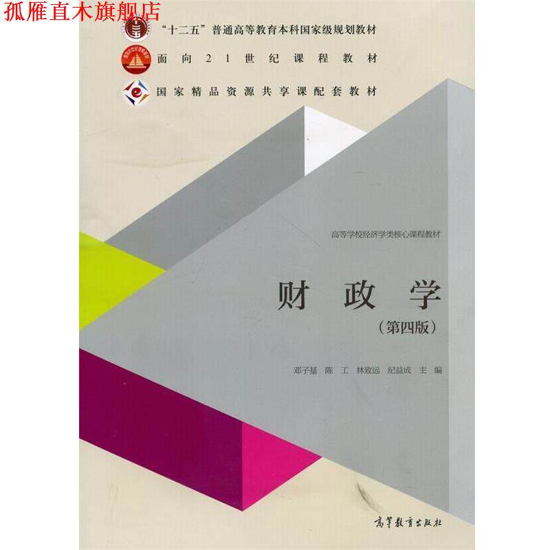 【正版书】 财政学 邓子基,陈工,林致远 等 编 高等教育出版社