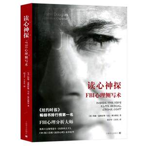 【正版书】 读心神探--FBI心理侧写术 (美)约翰.道格拉斯 马克.奥尔谢克 上海译文出版社
