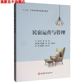 【正版书】 民宿运营与管理 洪涛,苏炜,汝勇健,陈瑶,肖去疾 旅游教育出版社