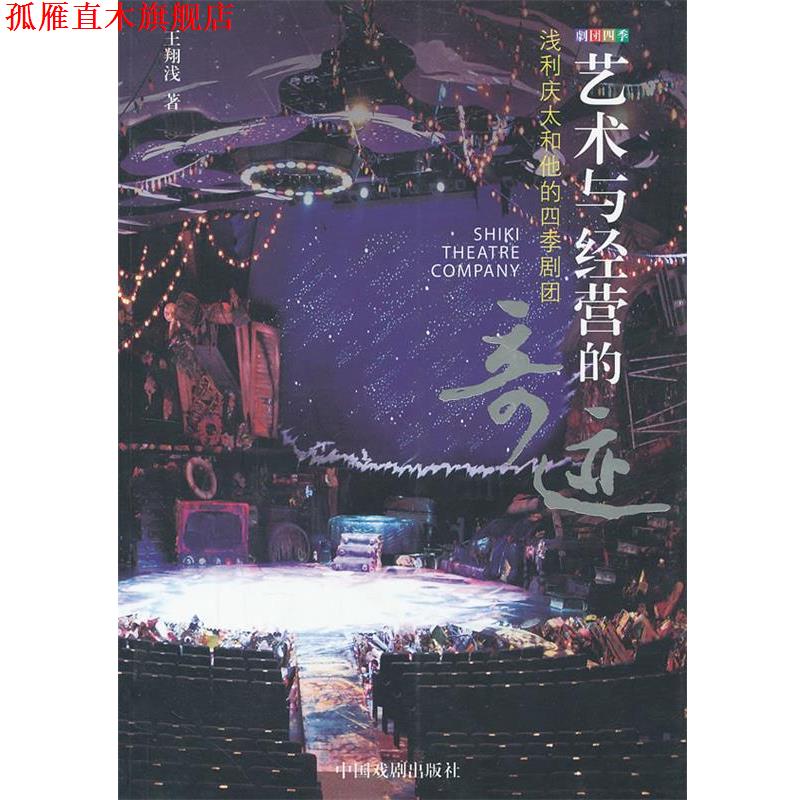 【正版书】 艺术与经营的奇迹 王翔浅 著 中国戏剧出版社