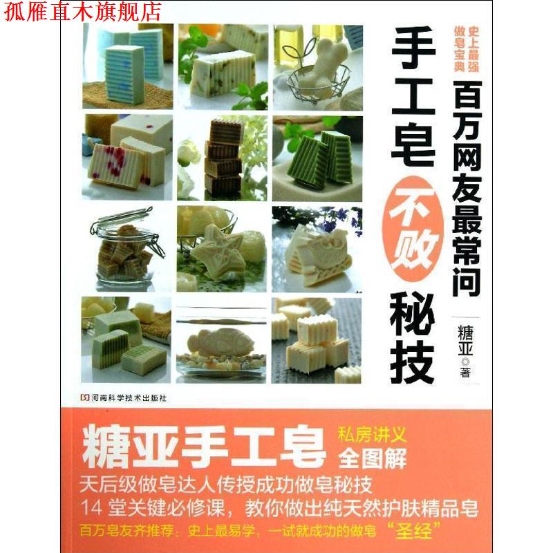 【正版书】 百万网友常问　手工皂不败秘技 糖亚 河南科学技术出版社