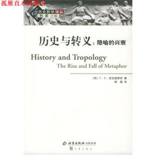 译 社 历史与转义：隐喻 安克施密特 著 荷 书 兴衰——历史哲学译丛 文津出版 韩震 正版