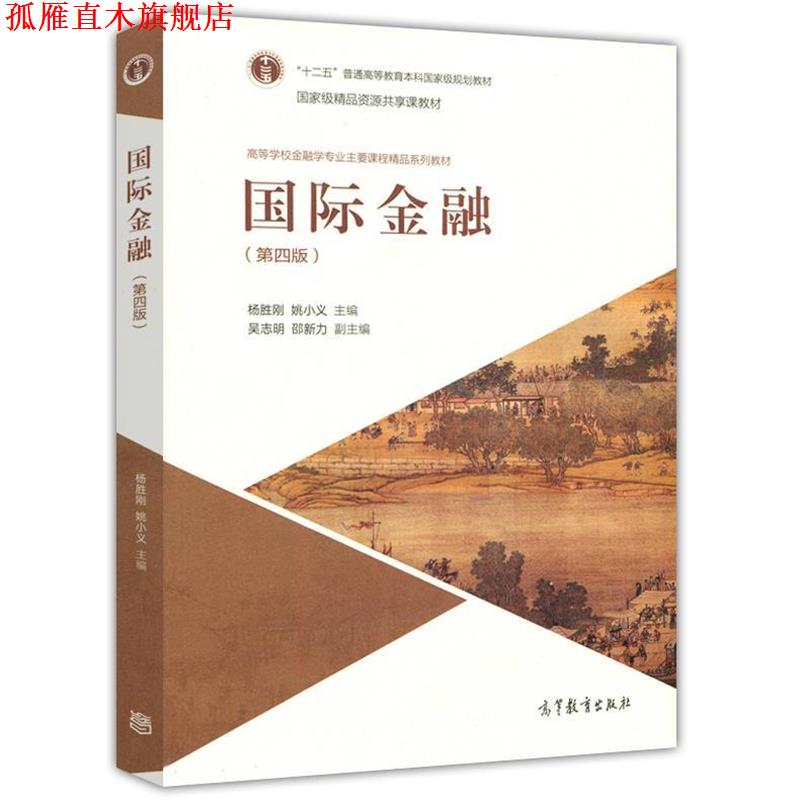 【正版书】 国际金融 杨胜刚 姚小义 高等教育出版社