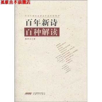 【正版书】 百年新诗百种解读 陈仲义 时代出版传媒股份有限公司,安徽文艺出版社