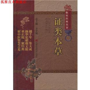 唐慎薇 正版 名著 著 中国医药科技出版 证类本草 等校注 书 社 中医非物质文化遗产临床经典 郭君双 宋