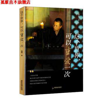 【正版书】 这个世界,可以重爱一次 施威 广东旅游出版社