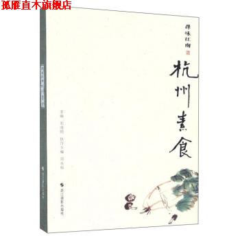 【正版书】 寻味江南:杭州素食 刘晓明,郑永标 编 浙江摄影出版社