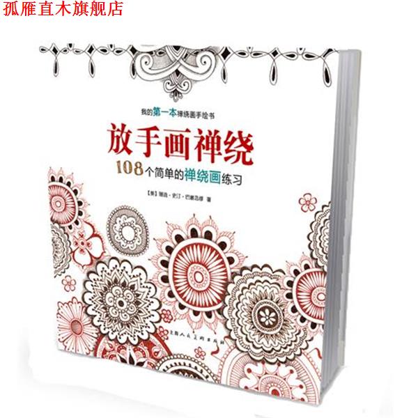 【正版书】 放手画禅绕:108个简单的禅绕画练习-W 【美】珊迪史汀·巴塞洛缪 上海人民美术出版社