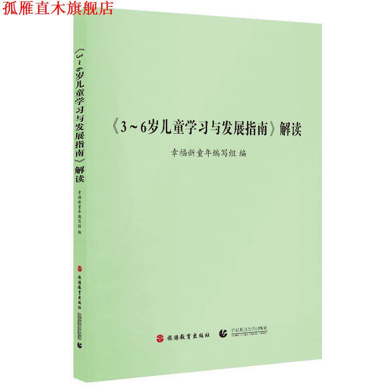 【正版书】 3-6岁儿童学习与发展指南解读 幸福新童年编写组　编 旅游教育出版社
