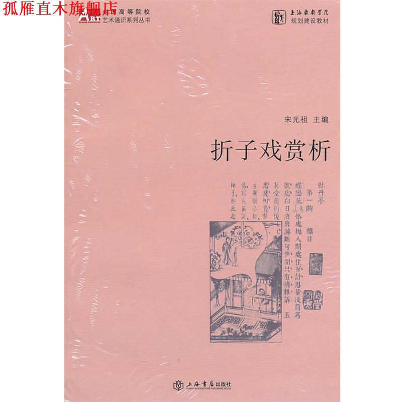 【正版书】 折子戏赏析 宋光祖　主编 上海书店出版社