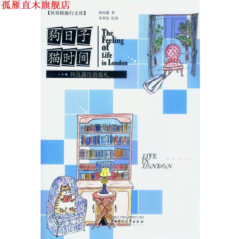 【正版书】 狗日子猫时间 韩良露 著,朱利安 绘 广西师范大学出版社