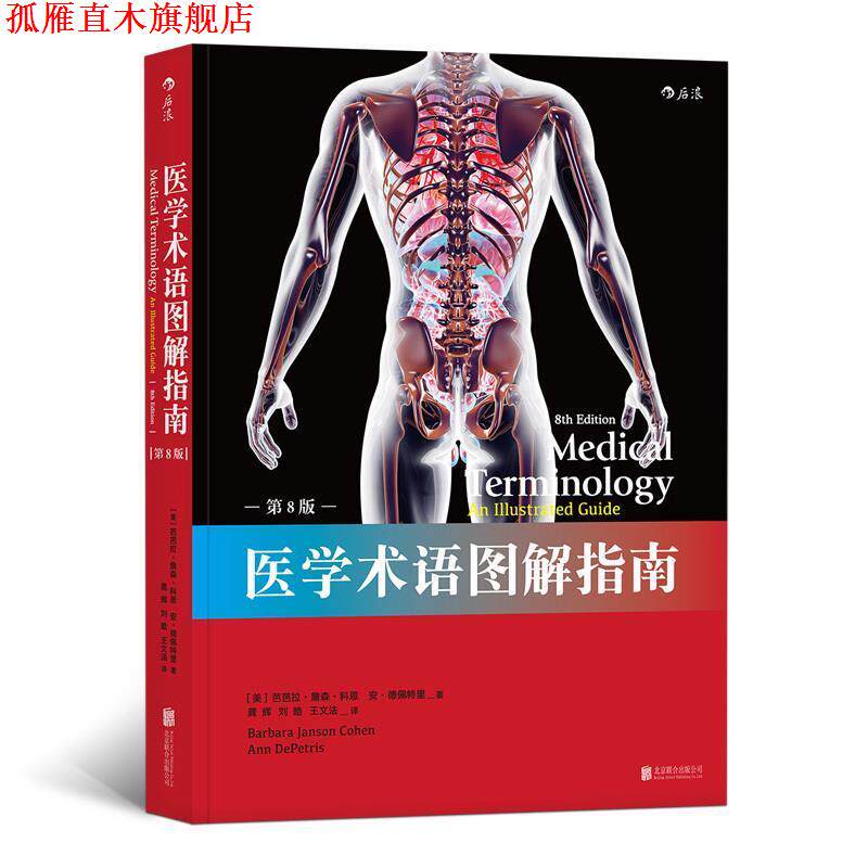 【正版书】 医学术语图解指南 [美]芭芭拉.詹森.科恩等,龚辉,刘皓,王文法 北京联合出版公司