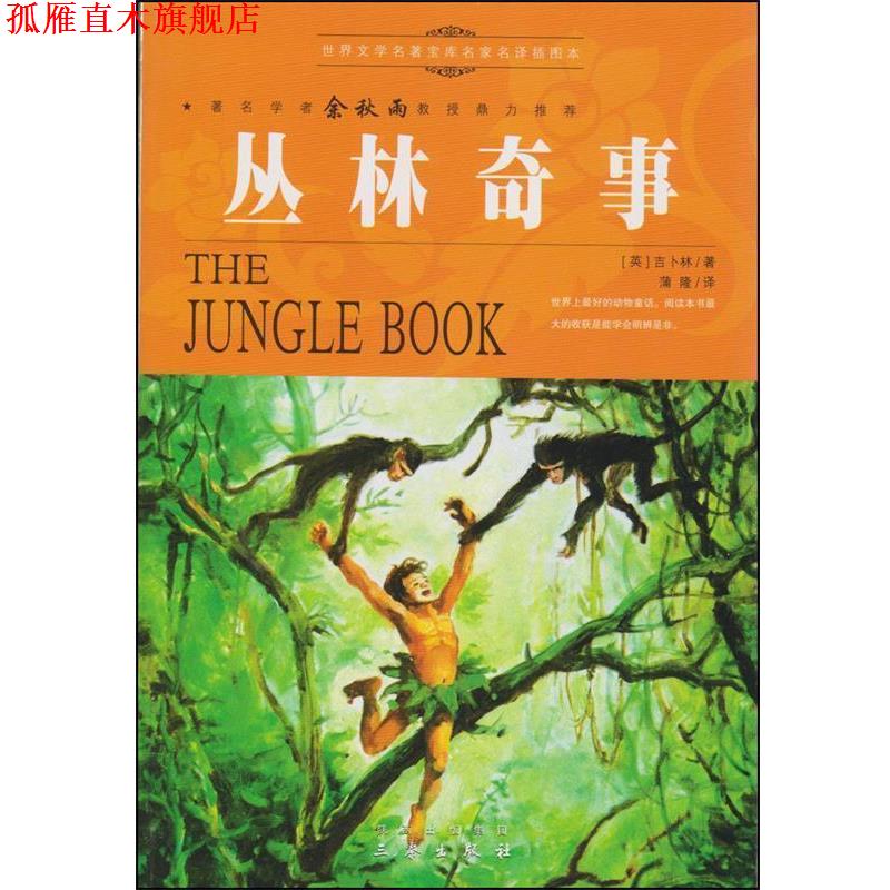 【正版书】 世界文学名著宝库·名家名译插图本:丛林奇事 [英] 吉卜林 著,蒲隆 译 三秦出版社