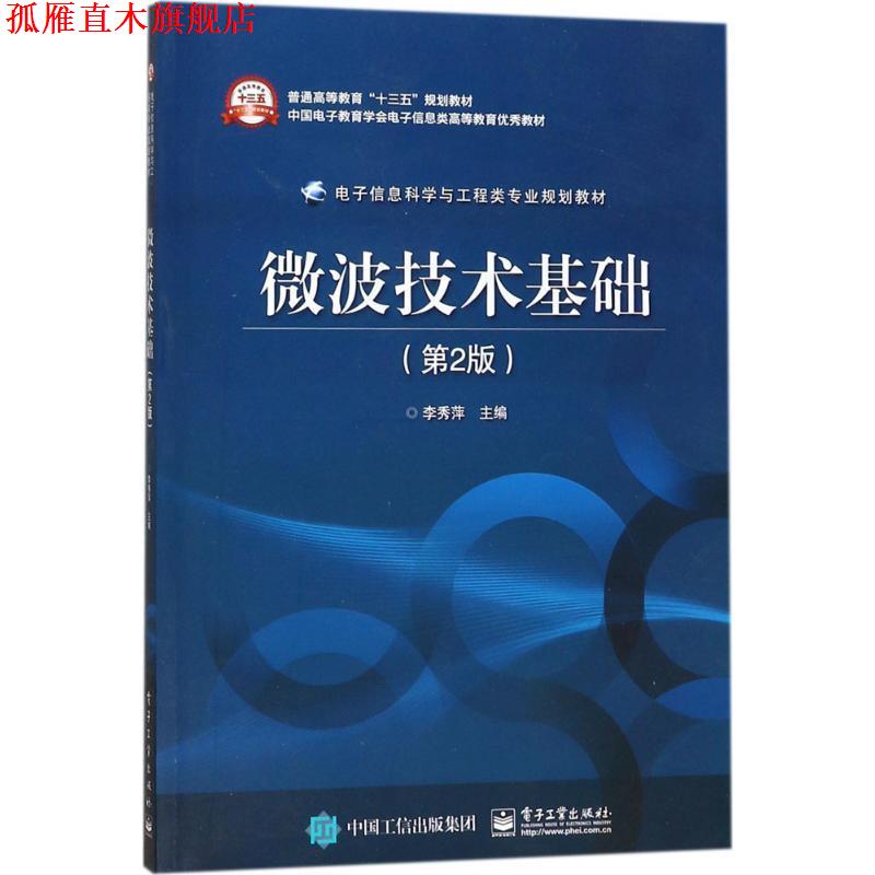【正版书】 微波技术基础 李秀萍 主编 电子工业出版社