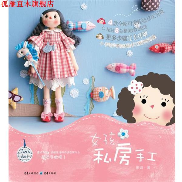 【正版书】 女孩私房手工 廖娟 编 重庆出版社