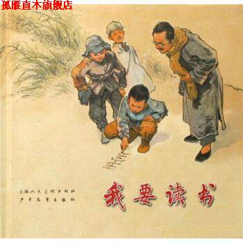 【正版书】 我要读书 高玉宝,华三川 著 上海人民美术出版社，少年儿童出版社
