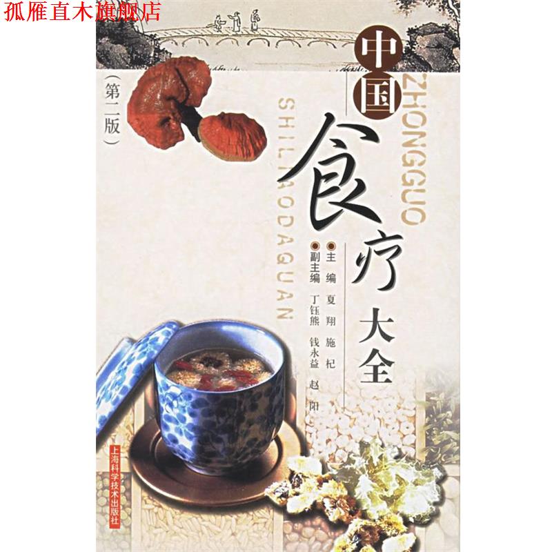 【正版书】 中国食疗大全 夏翔,施杞 主编 上海科学技术出版社
